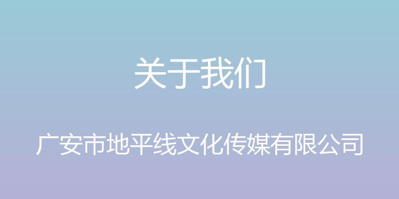 关于我们 - 广安市地平线文化传媒有限公司