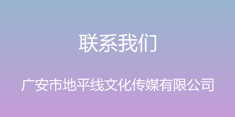 联系我们 - 广安市地平线文化传媒有限公司