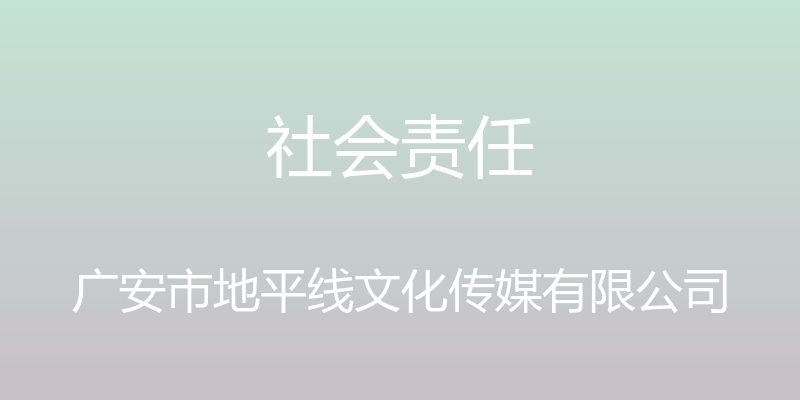 社会责任 - 广安市地平线文化传媒有限公司