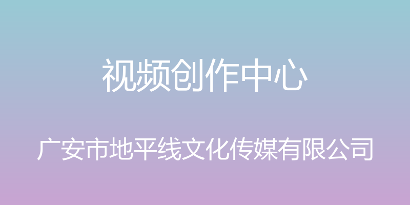 视频创作中心 - 广安市地平线文化传媒有限公司