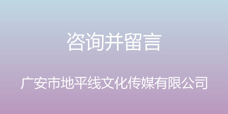 咨询并留言 - 广安市地平线文化传媒有限公司