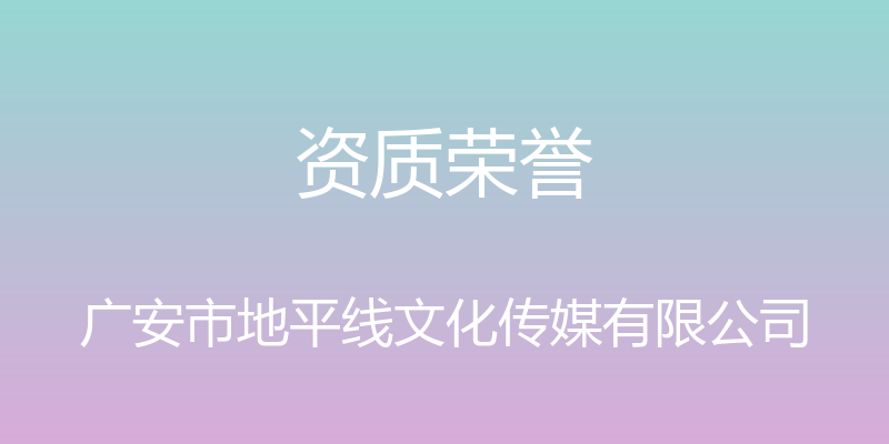 资质荣誉 - 广安市地平线文化传媒有限公司